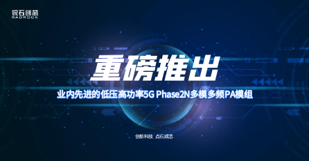 锐石创芯重磅推出业内先进的低压高功率5G Phase2N多模多频PA模组