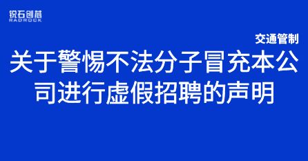 关于警惕不法分子冒充本公司进行虚假招聘的声明